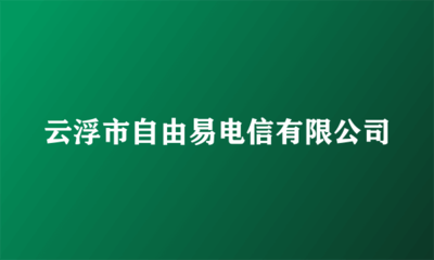 云浮市自由易電信 一站式計算機(jī)軟硬件及配件解決方案