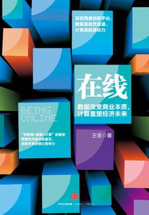 王堅在線解讀 互聯(lián)網(wǎng)、數(shù)據(jù)與計算——三位一體的數(shù)字化基石